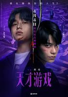 天才游戲 線上看