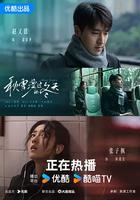 秋雪漫過的冬天 線上看