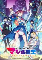 魔法光源股份有限公司 第二季 / 株式會社マジルミエ 第2期 線上看