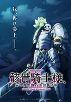 骸骨騎士大人異世界冒險中Ⅱ / 骸骨騎士様、只今異世界へお出掛け中Ⅱ 線上看
