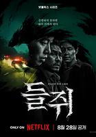 鼠惑 / 들쥐 線上看