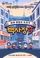 生意天才白社長 3