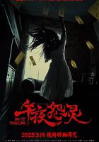 午夜怨靈