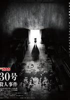 名偵探柯南：30號殺人事件 / 名探偵コナン 30號殺人事件 線上看