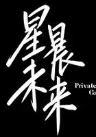 星晨旋律 線上看