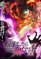轉生成為魔劍了 第二季 線上看