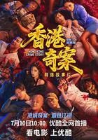 香港奇案 線上看
