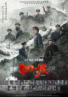 四渡 線上看
