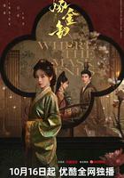 嫁金釵線上看
