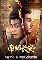 帝師長安線上看