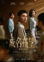 成名在望