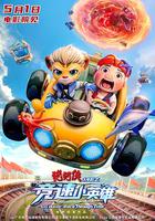 豬豬俠大電影之競速小英雄