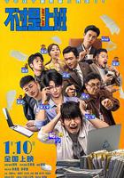 不過是上班 線上看