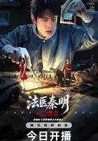 法醫秦明之天譴者 線上看