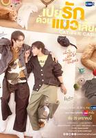 以貓飼愛 / เปย์รักด้วยแมวเลี้ยง 線上看