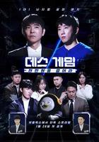 死亡游戲: 千萬韓元賭起 / 데스게임: 천만원을 걸어라 線上看