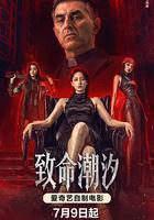 致命潮汐 線上看