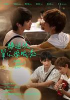 轉過頭幫你擦眼淚 線上看