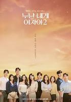 姐姐對我來說是女人2 / 누난 내게 여자야 2 線上看
