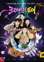 瘋狂旅行 / 크레이지 투어 線上看