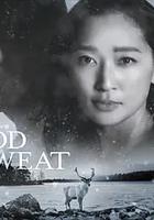 血與汗 / BLOOD & SWEAT 線上看