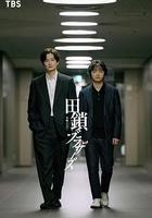 田鎖兄弟 / 田鎖ブラザーズ 線上看