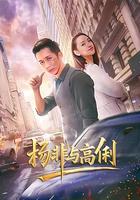 楊非與高俐 線上看