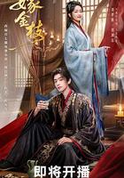 嫁金枝線上看