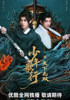 少年歌行之天下無雙 線上看