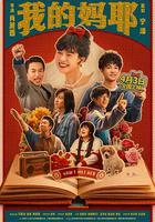 我的媽耶