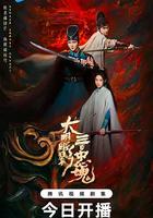 大明暗影三百忠魂 線上看