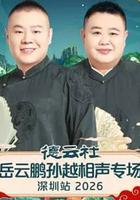 德雲社岳雲鵬孫越相聲專場深圳站 2026 線上看