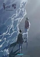水邊之夜 第一季 / 물가의밤 1 線上看