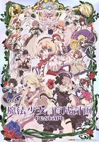 魔法少女育成計劃restart / 魔法少女育成計畫restart 線上看