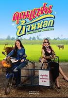 鄉村戀人 / คุณแฟนบ้านนอก 線上看