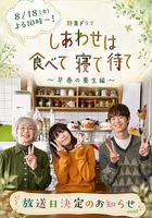 吃飽睡足等幸福～早春養生篇～ 線上看