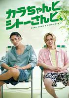 加良醬與紫桃桑 線上看
