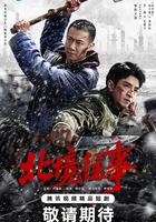 北境往事線上看