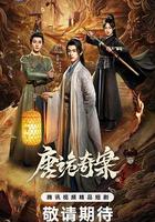 唐詭奇案 線上看