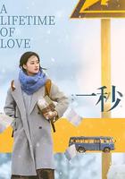 一秒 線上看