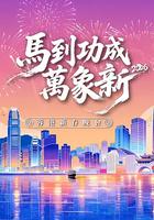 馬到功成萬象新 2026蓉港新春晚會