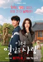 我的荒糖戀愛 / 이런 엿같은 사랑 線上看