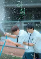 夏季 線上看