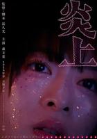 炎上 線上看