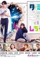 如果愛上了終結者 / ターミネーターと戀しちゃったら 線上看