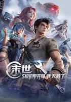 末世：S級機甲開局，我無敵了