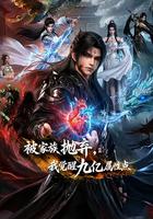 被家族拋棄，我覺醒九億屬性點 線上看