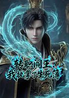 轉職閻王，我執掌了生死簿 線上看