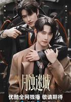 月蝕迷城 線上看