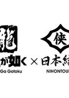 如龍 Powered by 日本統一 線上看